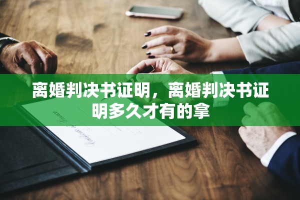 离婚判决书证明，离婚判决书证明多久才有的拿