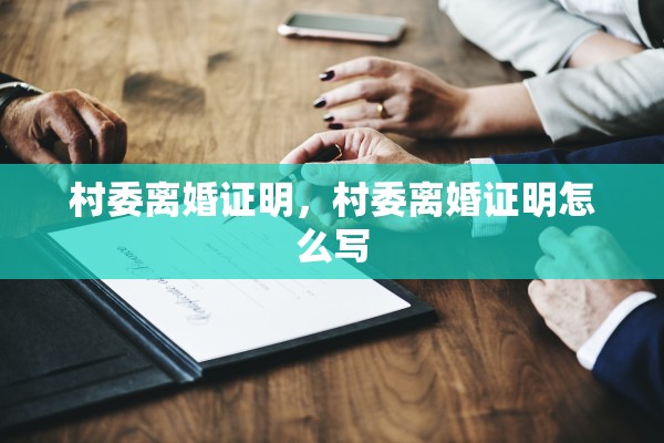 村委离婚证明，村委离婚证明怎么写