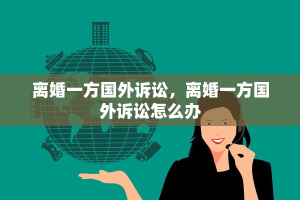 离婚一方国外诉讼，离婚一方国外诉讼怎么办