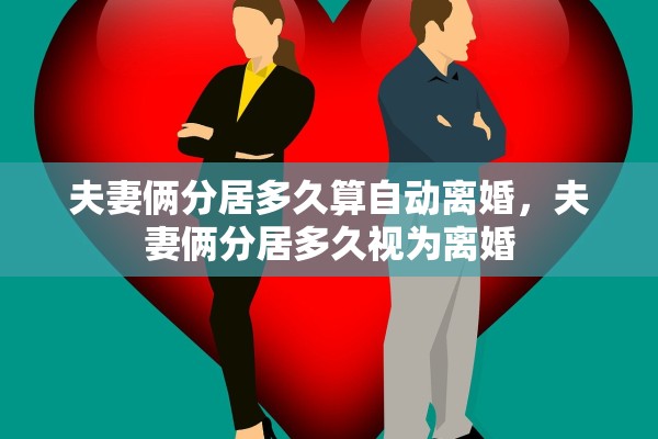夫妻俩分居多久算自动离婚，夫妻俩分居多久视为离婚