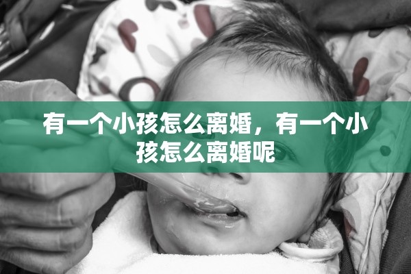 有一个小孩怎么离婚，有一个小孩怎么离婚呢