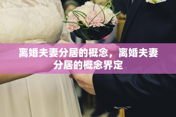 离婚夫妻分居的概念，离婚夫妻分居的概念界定
