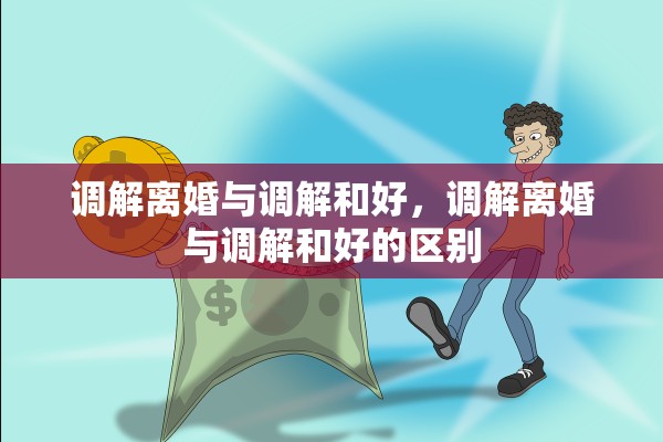调解离婚与调解和好，调解离婚与调解和好的区别