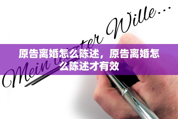 原告离婚怎么陈述，原告离婚怎么陈述才有效