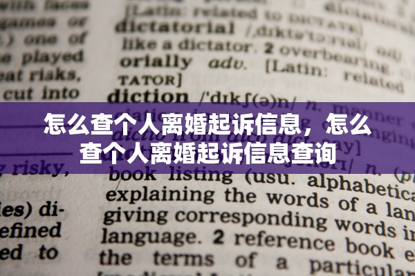 怎么查个人离婚起诉信息，怎么查个人离婚起诉信息查询