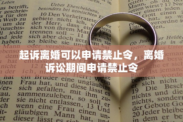 起诉离婚可以申请禁止令，离婚诉讼期间申请禁止令