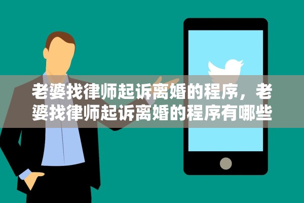 老婆找律师起诉离婚的程序，老婆找律师起诉离婚的程序有哪些