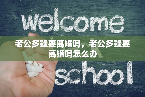 老公多疑要离婚吗，老公多疑要离婚吗怎么办