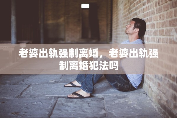 老婆出轨强制离婚，老婆出轨强制离婚犯法吗