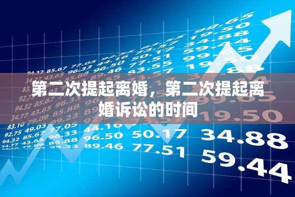 第二次提起离婚，第二次提起离婚诉讼的时间