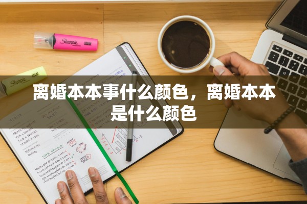 离婚本本事什么颜色，离婚本本是什么颜色