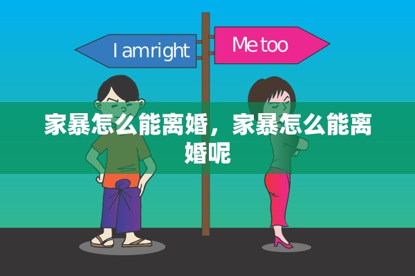 家暴怎么能离婚，家暴怎么能离婚呢