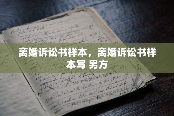 离婚诉讼书样本，离婚诉讼书样本写 男方