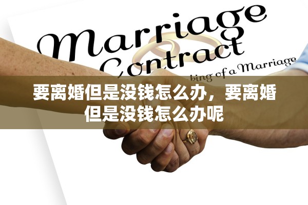 要离婚但是没钱怎么办，要离婚但是没钱怎么办呢