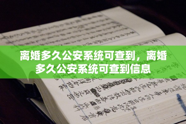 离婚多久公安系统可查到，离婚多久公安系统可查到信息