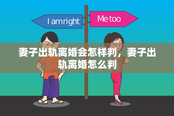 妻子出轨离婚会怎样判，妻子出轨离婚怎么判
