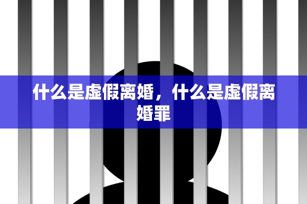 什么是虚假离婚，什么是虚假离婚罪
