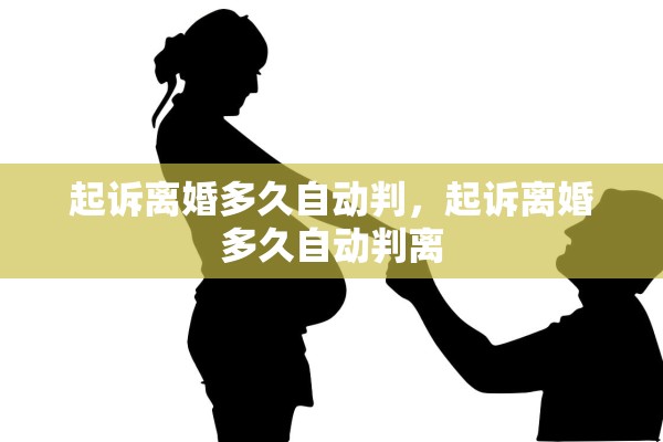 起诉离婚多久自动判，起诉离婚多久自动判离