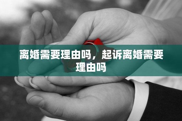 离婚需要理由吗，起诉离婚需要理由吗