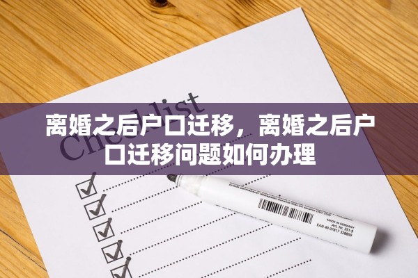 离婚之后户口迁移，离婚之后户口迁移问题如何办理