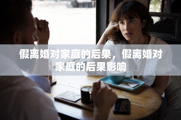 假离婚对家庭的后果，假离婚对家庭的后果影响