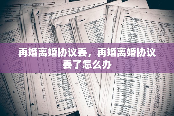 再婚离婚协议丢，再婚离婚协议丢了怎么办