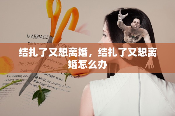 结扎了又想离婚，结扎了又想离婚怎么办