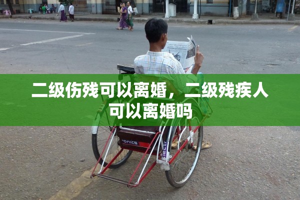 二级伤残可以离婚，二级残疾人可以离婚吗