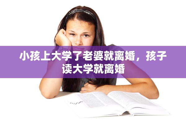 小孩上大学了老婆就离婚，孩子读大学就离婚