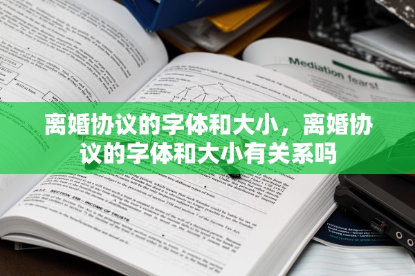 离婚协议的字体和大小，离婚协议的字体和大小有关系吗