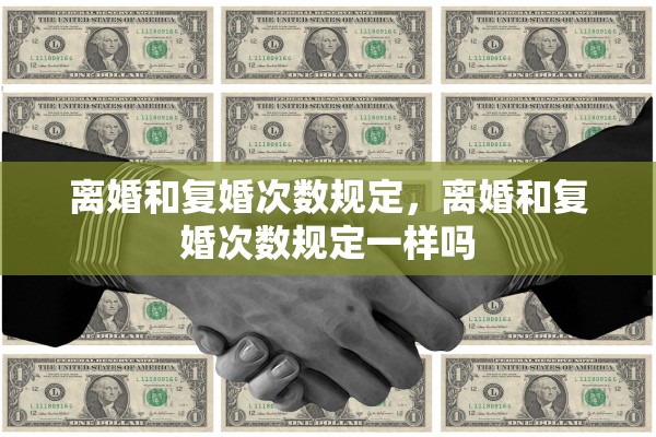 离婚和复婚次数规定，离婚和复婚次数规定一样吗