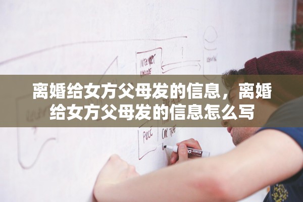 离婚给女方父母发的信息，离婚给女方父母发的信息怎么写