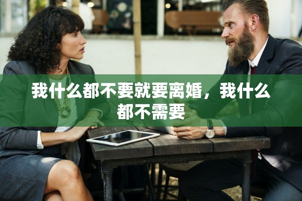 我什么都不要就要离婚，我什么都不需要