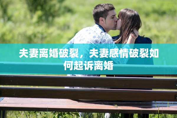 夫妻离婚破裂，夫妻感情破裂如何起诉离婚