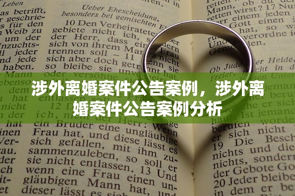 涉外离婚案件公告案例，涉外离婚案件公告案例分析