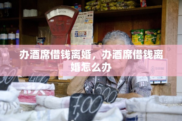 办酒席借钱离婚，办酒席借钱离婚怎么办