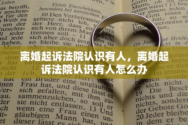 离婚起诉法院认识有人，离婚起诉法院认识有人怎么办