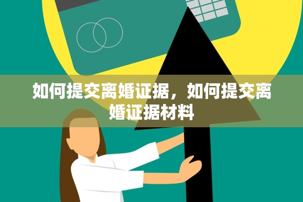 如何提交离婚证据，如何提交离婚证据材料