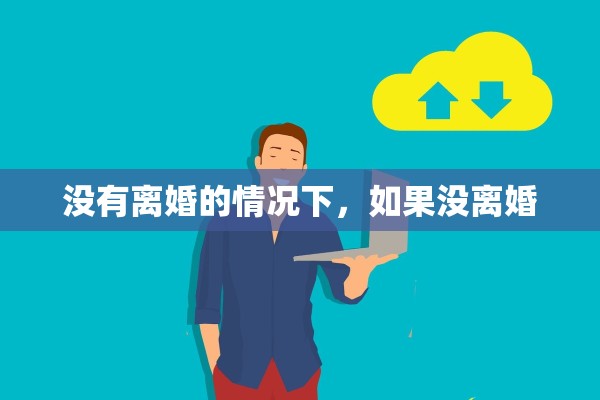 没有离婚的情况下，如果没离婚