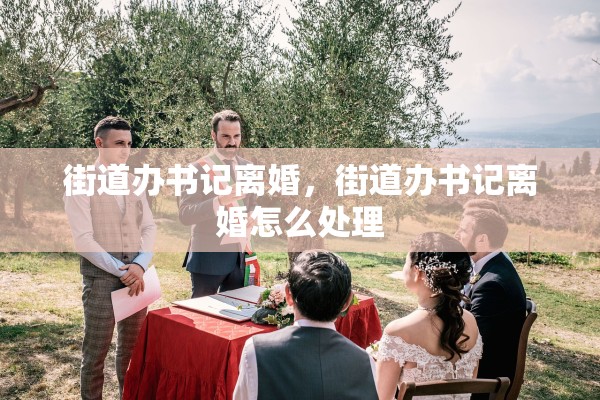 街道办书记离婚，街道办书记离婚怎么处理