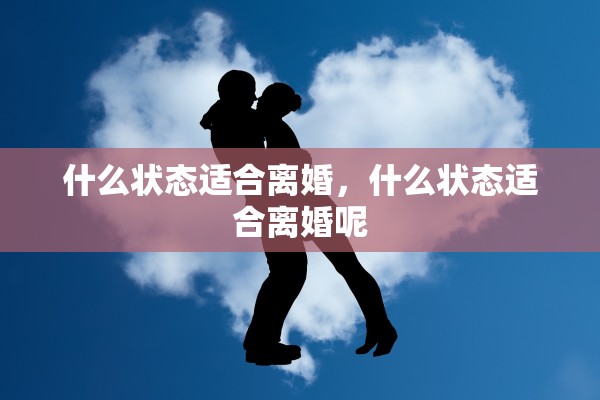 什么状态适合离婚，什么状态适合离婚呢