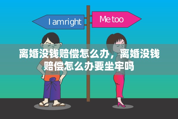 离婚没钱赔偿怎么办，离婚没钱赔偿怎么办要坐牢吗