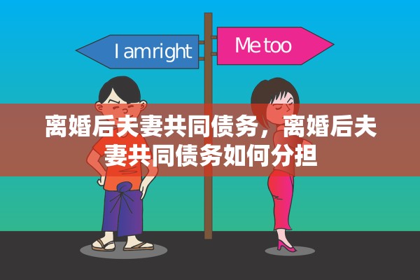 离婚后夫妻共同债务，离婚后夫妻共同债务如何分担