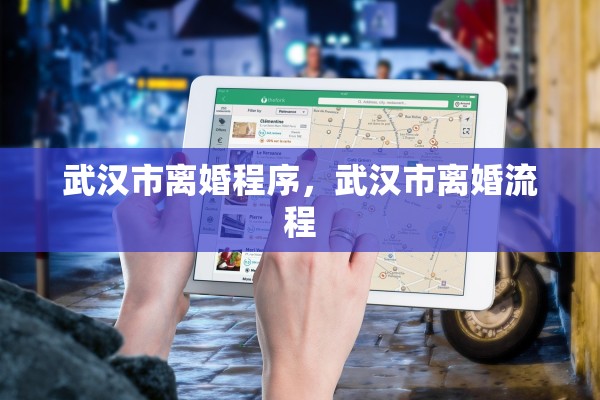 武汉市离婚程序，武汉市离婚流程