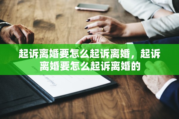 起诉离婚要怎么起诉离婚，起诉离婚要怎么起诉离婚的