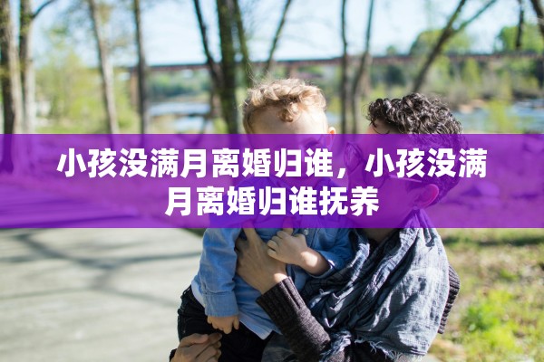 小孩没满月离婚归谁，小孩没满月离婚归谁抚养