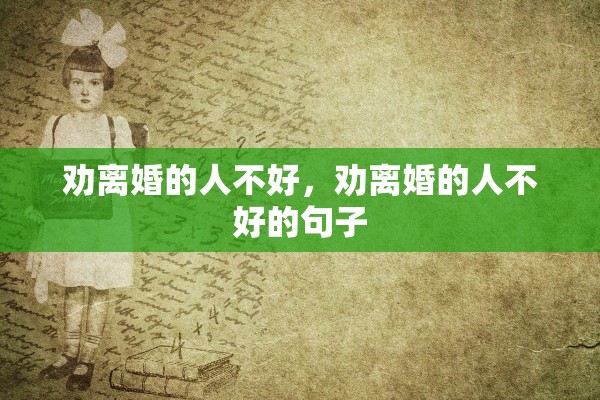 劝离婚的人不好，劝离婚的人不好的句子