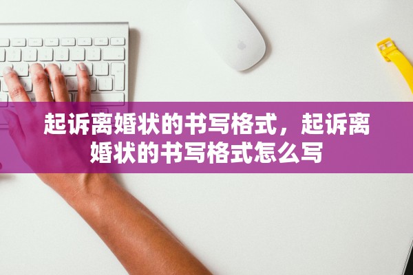起诉离婚状的书写格式，起诉离婚状的书写格式怎么写