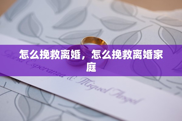 怎么挽救离婚，怎么挽救离婚家庭