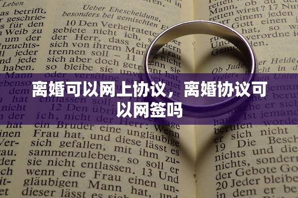 离婚可以网上协议，离婚协议可以网签吗